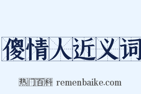 傻情人近义词是什么意思的图片